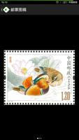 中国邮票百科 تصوير الشاشة 3