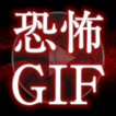 怖いGIF ～閲覧注意！絶対驚く恐怖GIFアニメ画像～