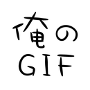俺のGIF ～絶対笑えるおもしろGIFアニメ画像～ APK