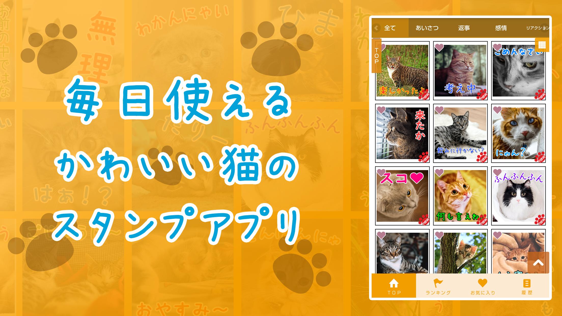 無料ねこスタンプ かわいい猫スタンプが取り放題 For Android Apk Download