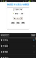 برنامه‌نما 台灣身份證字號驗證/產生器 عکس از صفحه