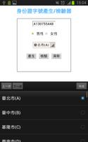 台灣身份證字號驗證/產生器 screenshot 1
