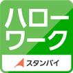 ハローワーク求人検索 仕事探しの決定版