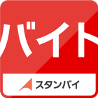 バイト探し•アルバイト求人検索 أيقونة