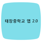 태장중학교 앱 2.0 आइकन