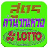 สูตรคำนวณหวย