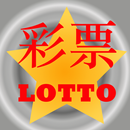免费对奖彩票机Free Lotto APK