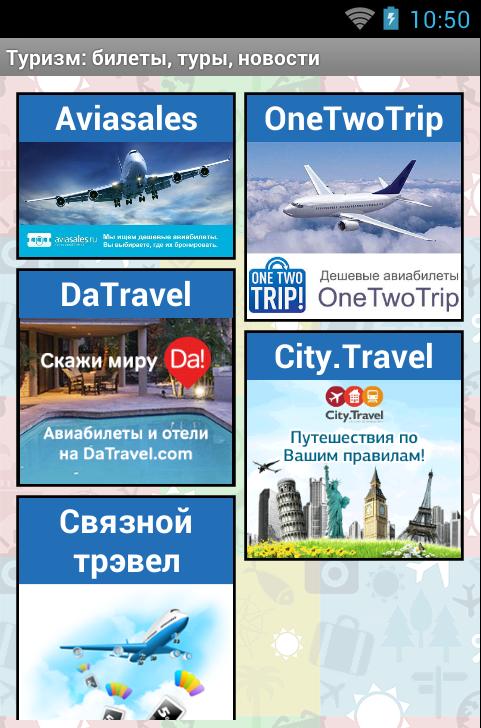 Сити тревел билеты. Туристический билет. City Travel авиабилеты. ONETWOTRIP. Билет на экскурсию.