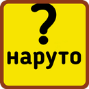 Наруто вопрос и ответ APK