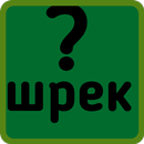Шрек вопрос и ответ APK