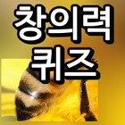 창의력퀴즈-창의력,퀴즈,퀴즈게임,퀴즈퀴즈,조각퀴즈,게임 آئیکن