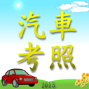 2016 10月台灣汽車駕照公路總局題庫_高清版 APK