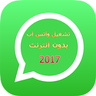 تشغيل واتس اب بدون نت Prank icon