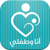 أنا وطفلي APK