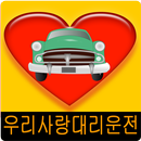 구미 우리사랑 대리운전 고객앱 APK