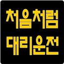 구미 처음처럼 대리운전 고객앱 APK