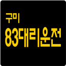 구미 83대리운전 고객앱 APK