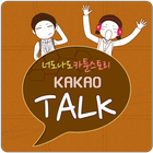 카카오톡 3.0 테마 KakaoTalk-너도나도 카툰 icône