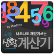 너도나도 생활 계산기