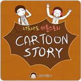 너도나도 카툰 스토리 icon