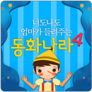 너도나도 동화나라-4(세계명작) APK
