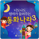 APK 너도나도 동화나라-3(세계명작)