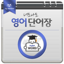 너도나도 영어단어장 APK