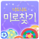 너도나도 미로찾기 APK