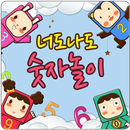 너도나도 숫자놀이 (최고의 학습 앱) APK