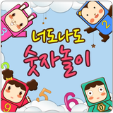 너도나도 숫자놀이 (최고의 학습 앱) icon