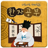 너도나도 한자공부 icono