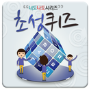 너도나도 초성퀴즈 APK