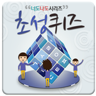너도나도 초성퀴즈 biểu tượng