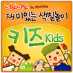 너도나도 색칠놀이 Kids( 밑그림 최다 앱)