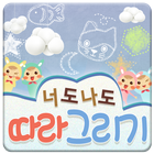 너도나도 따라그리기 (수준 높은 앱!!) أيقونة
