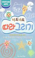 너도나도 따라그리기 (수준 높은 앱!!) الملصق