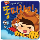 너도나도 똥피하기( 케릭터 설정/스트래스 해소!) APK