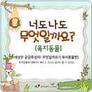 너도나도 무엇일까요? (육지동물) APK
