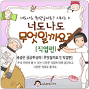 너도나도 무엇일까요? (직업편) APK