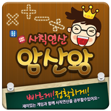 너도나도 암산왕! 풀어라!