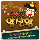 너도나도 암산왕! 풀어라! APK