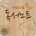 너도나도 독서노트
