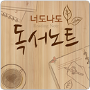 너도나도 독서노트 APK