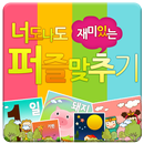 너도나도 퍼즐 놀이 APK