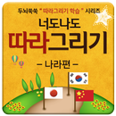 너도나도 따라그리기(나라편)-유익한 학습앱 APK