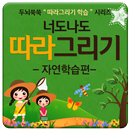 너도나도 따라그리기(자연학습편) APK