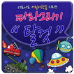 너도나도 따라그리기(탈것편)-유익한 학습 앱