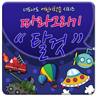 너도나도 따라그리기(탈것편)-유익한 학습 앱 圖標