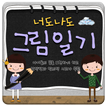 너도나도 그림일기