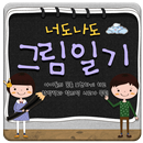 너도나도 그림일기 APK